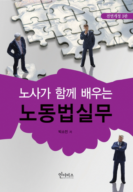 노사가 함께 배우는 노동법실무(2015)