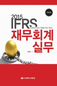 IFRS 재무회계실무(2015)