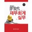 IFRS 재무회계실무(2015)