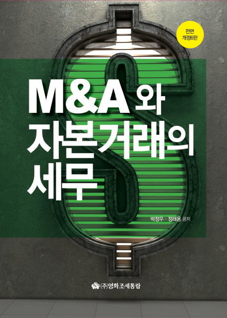 M&A와 자본거래의 세무(2015)