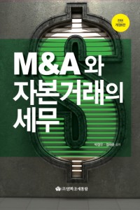 M&A와 자본거래의 세무(2015)