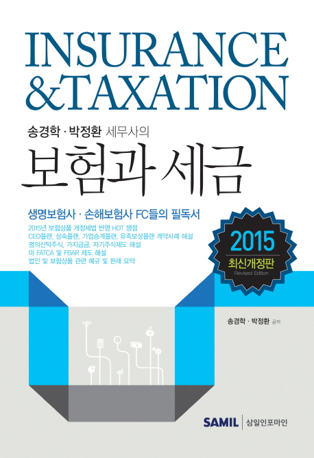 송경학,박정환 세무사의 보험과 세금(2015)