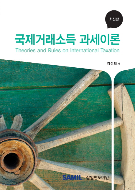 국제거래소득 과세이론(2015)