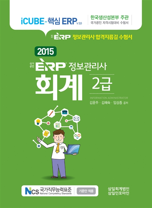 ERP 정보관리사 회계2급(2015)