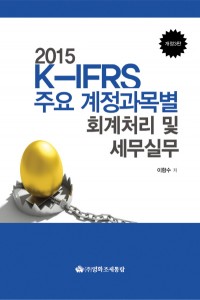 K-IFRS 주요 계정과목별 회계처리 및 세무실무(2015)
