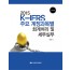 K-IFRS 주요 계정과목별 회계처리 및 세무실무(2015)