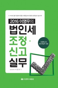 이영우의 법인세 조정,신고실무(2016)