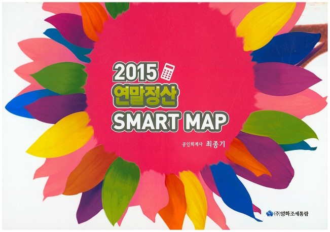 연말정산 SMART MAP(2015)