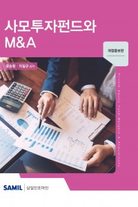 사모투자펀드와 M&A(2020)