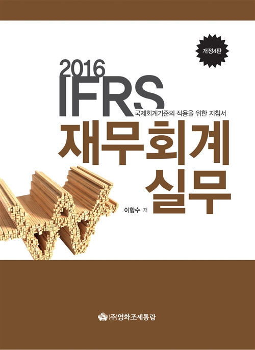 IFRS 재무회계실무(2016)