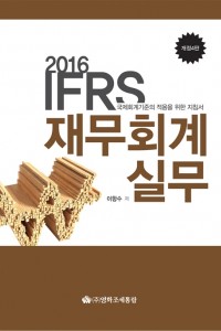IFRS 재무회계실무(2016)