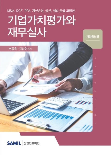 기업가치평가와 재무실사(2020)