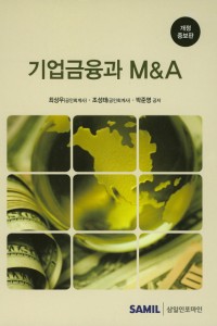 기업금융과 M&A(2016)