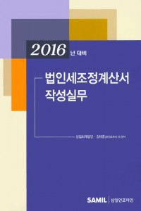 법인세조정계산서 작성실무(2016 신고대비)