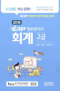 국가공인 ERP 정보관리사 회계2급(2016)