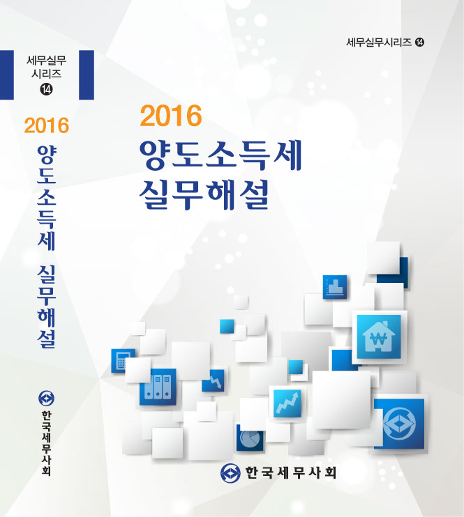 양도소득세 실무해설 - 한국세무사회(2016)
