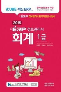 국가공인 ERP 정보관리사 회계1급(2016)
