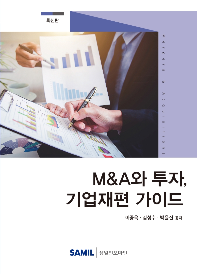 M&A와 투자, 기업재편 가이드(2020)