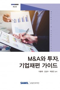 M&A와 투자, 기업재편 가이드(2020)
