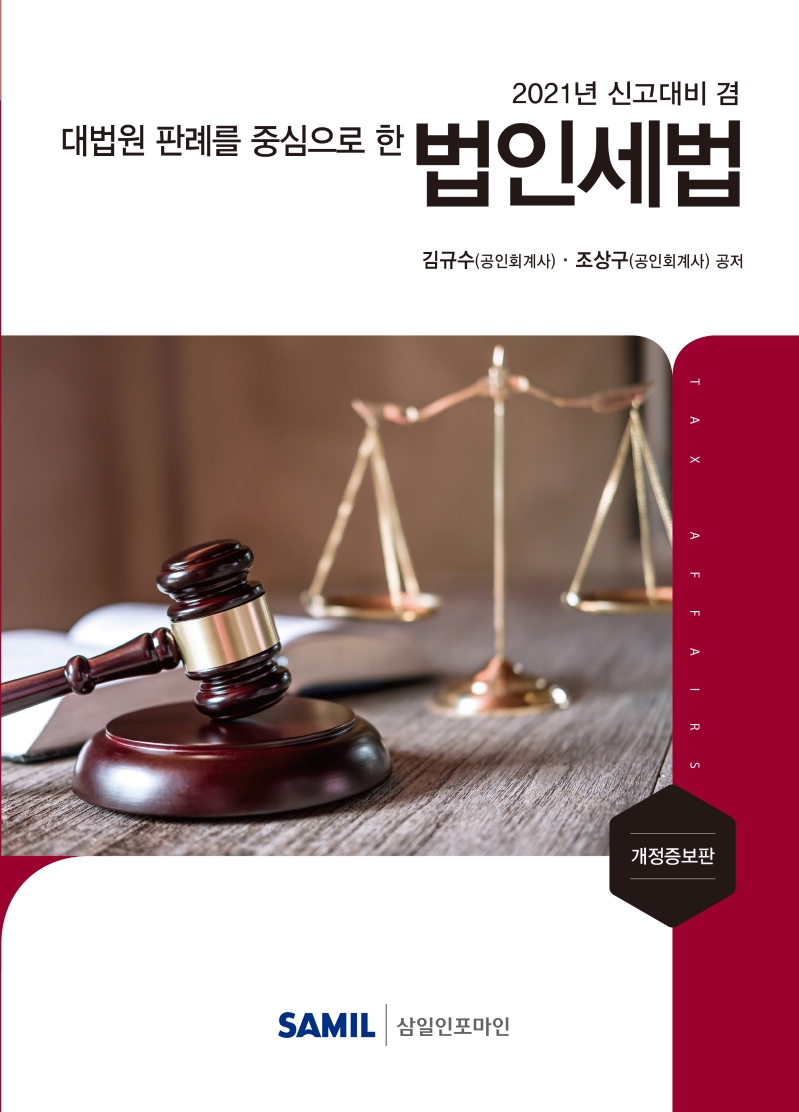 대법원 판례를 중심으로 한 법인세법(2021)