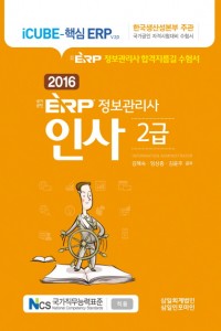 ERP 정보관리사 인사2급(2016)