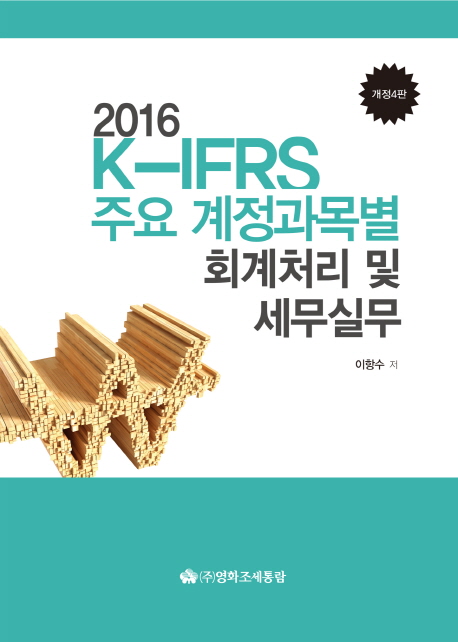 K-IFRS 주요 계정과목별 회계처리 및 세무실무(2016)
