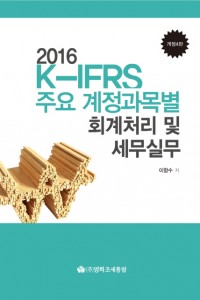 K-IFRS 주요 계정과목별 회계처리 및 세무실무(2016)