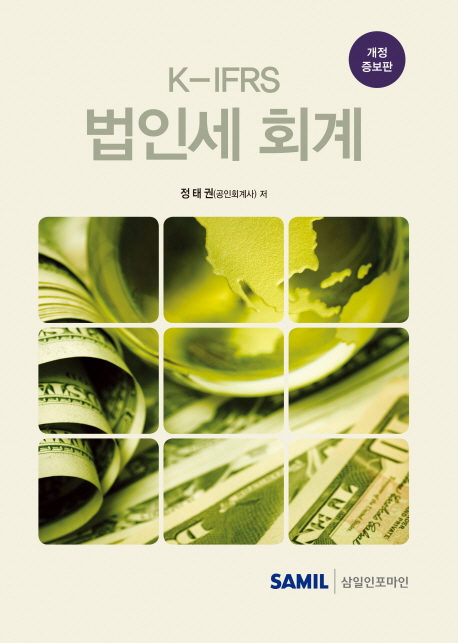 K-IFRS 법인세 회계(2016)