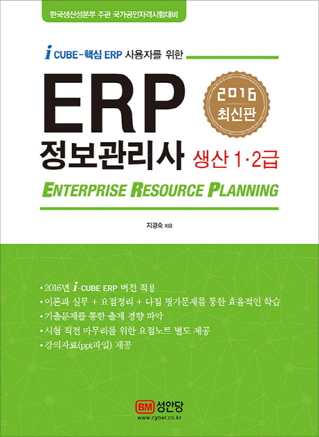 ERP 정보관리사 생산1,2급(2016)