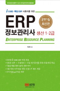 ERP 정보관리사 생산1,2급(2016)