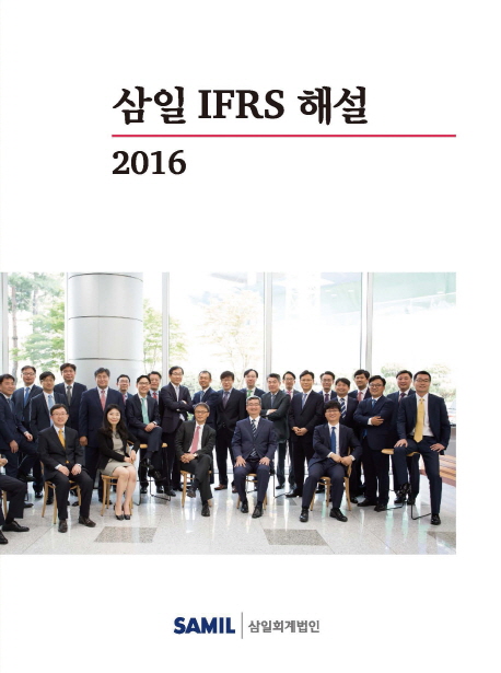 삼일 IFRS해설(2016)