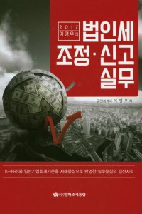 이영우의 법인세조정·신고실무(2017년 신고대비)