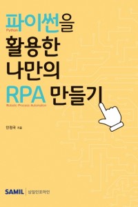 파이썬을 활용한 나만의 RPA 만들기(2021)