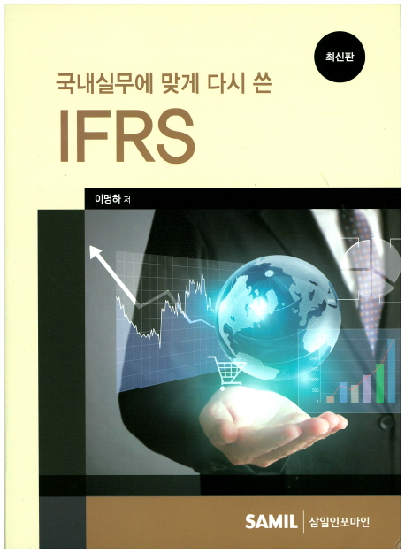 국내실무에 맞게 다시 쓴 IFRS(2016)