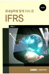 국내실무에 맞게 다시 쓴 IFRS(2016)