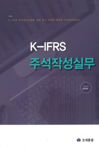 K-IFRS 주석작성실무(2021)