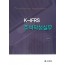 K-IFRS 주석작성실무(2021)