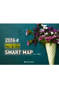 연말정산 SMART MAP(2016)