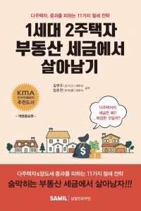 1세대 2주택자 부동산 세금에서 살아남기(2021)