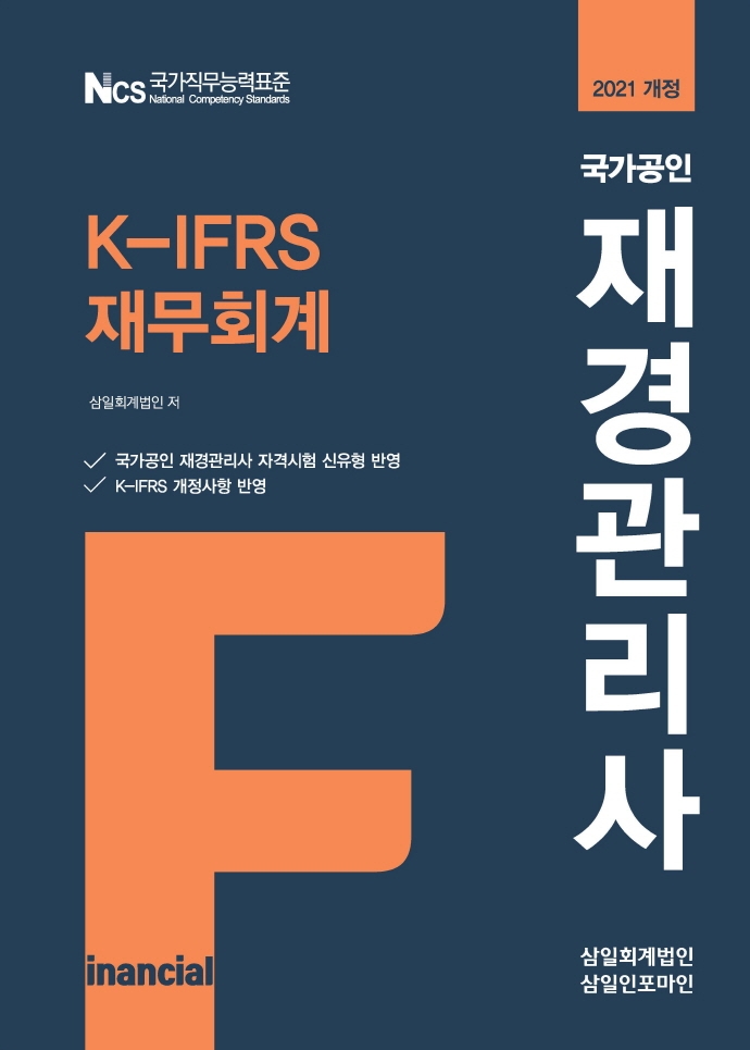 2021 국가공인 재경관리사 K-IFRS 재무회계