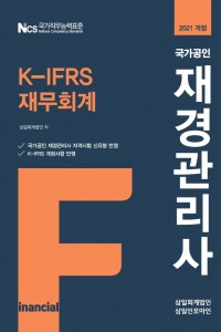 2021 국가공인 재경관리사 K-IFRS 재무회계