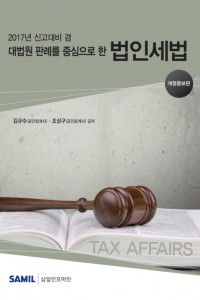 대법원 판례를 중심으로 한 법인세법(2017)