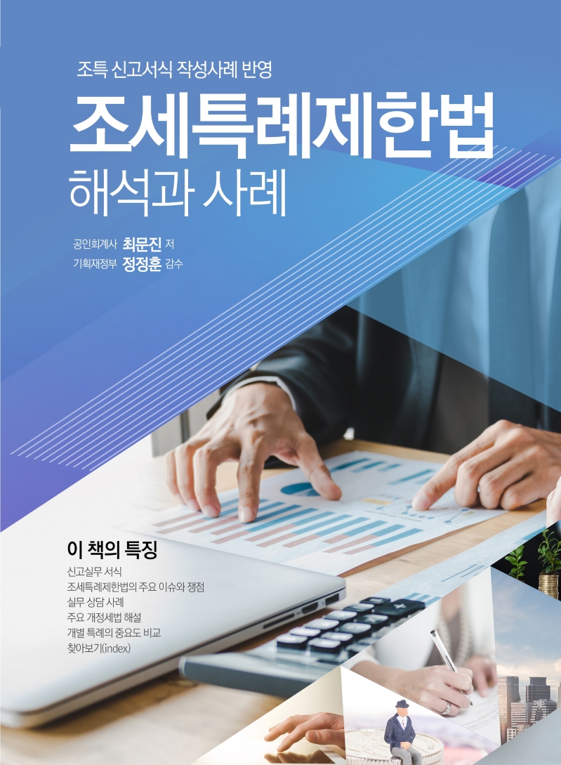 조세특례제한법 해석과 사례(2020)