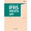 IFRS 재무회계 실무(2021)