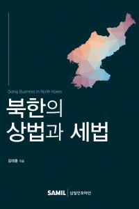 북한의 상법과 세법(2021)