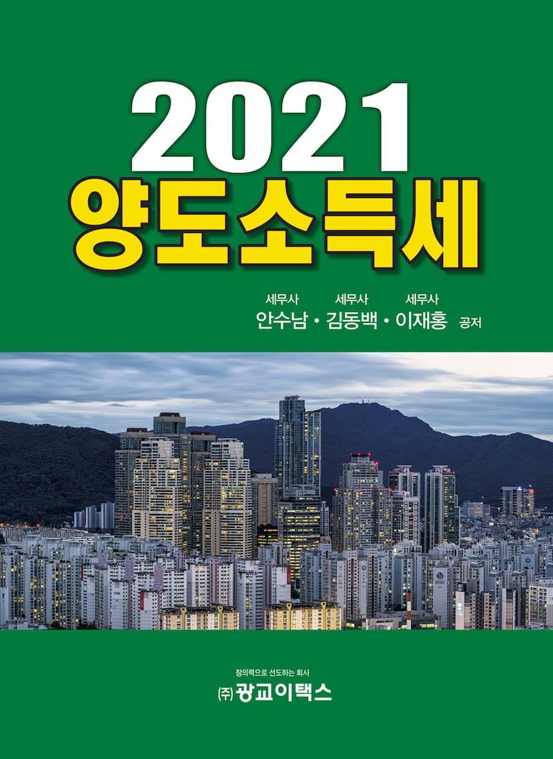 양도소득세(2021)