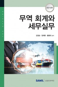 무역 회계와 세무실무(2021)