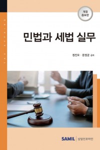 민법과 세법 실무(2021)