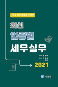 최신 업종별 세무실무(2021)