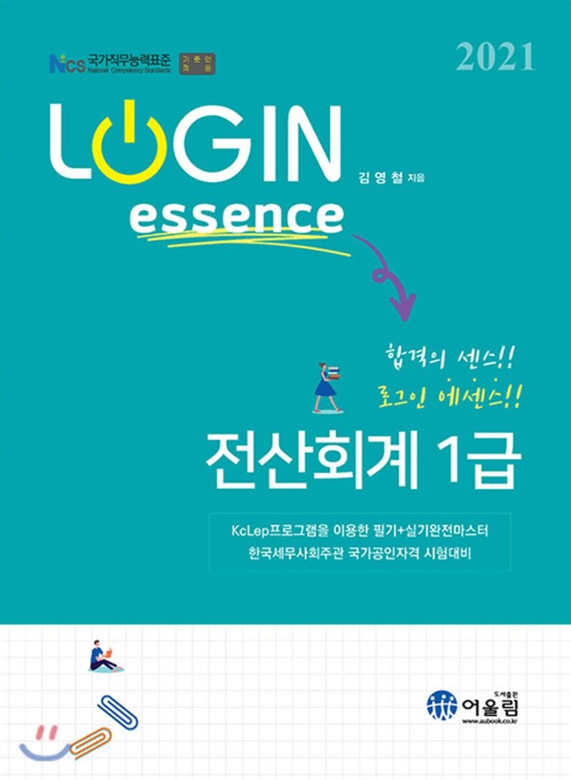 Login Essence 전산회계 1급(2021)